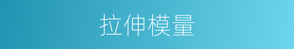 拉伸模量的同义词