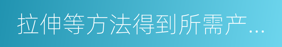 拉伸等方法得到所需产品的各种模子的同义词