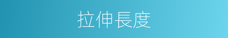 拉伸長度的同義詞