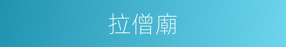 拉僧廟的同義詞