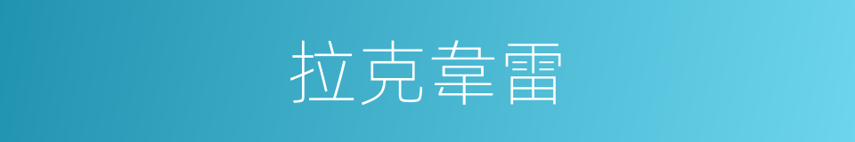 拉克韋雷的同義詞