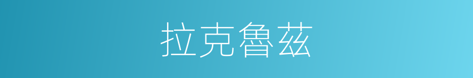 拉克魯茲的同義詞