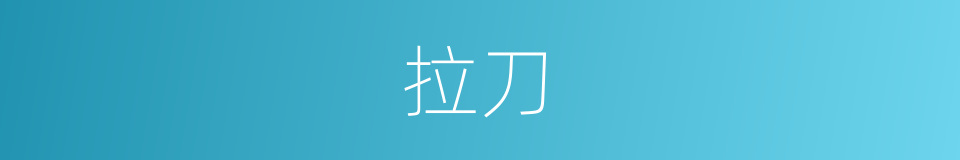 拉刀的同义词