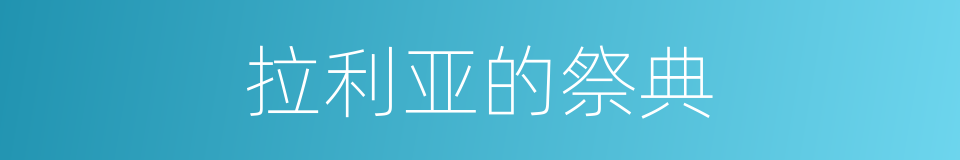 拉利亚的祭典的同义词