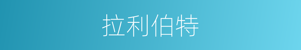 拉利伯特的同义词