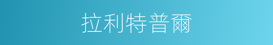 拉利特普爾的同義詞