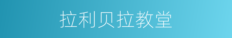 拉利贝拉教堂的同义词