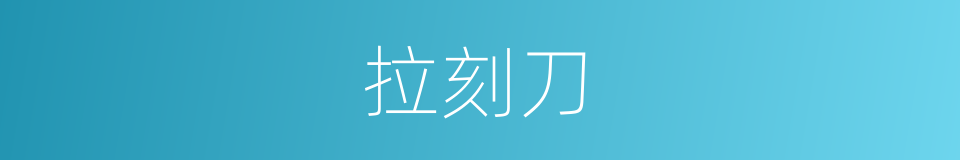 拉刻刀的同义词
