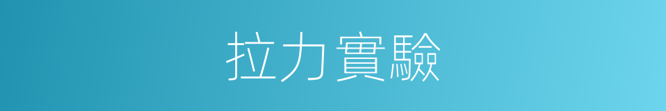 拉力實驗的同義詞