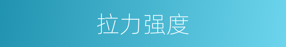 拉力强度的同义词