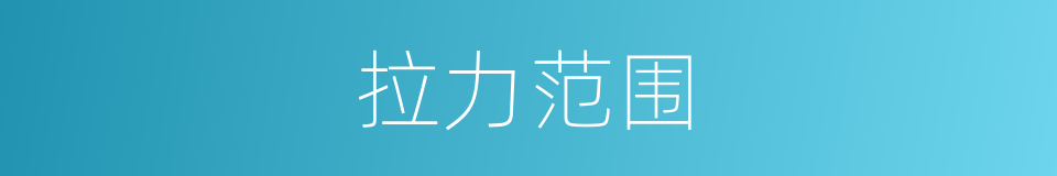 拉力范围的同义词