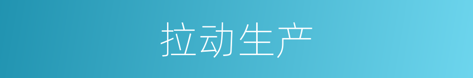 拉动生产的同义词