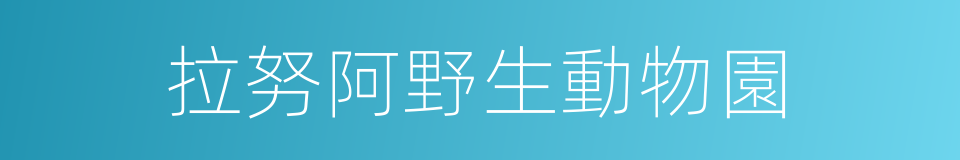 拉努阿野生動物園的同義詞