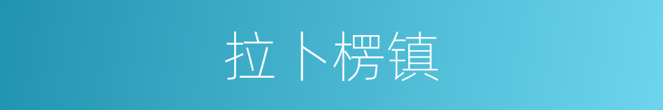 拉卜楞镇的同义词