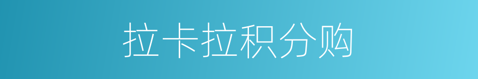 拉卡拉积分购的同义词