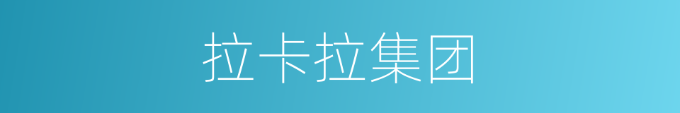 拉卡拉集团的同义词