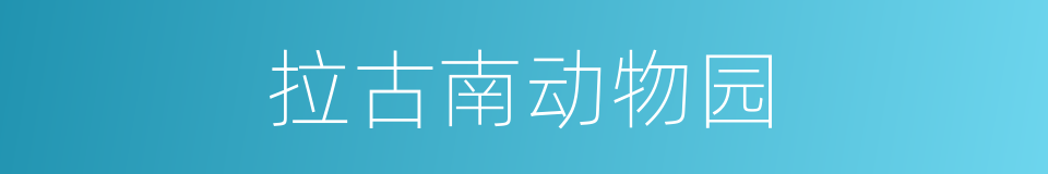 拉古南动物园的同义词