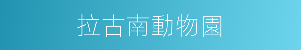 拉古南動物園的同義詞
