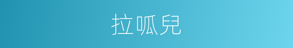 拉呱兒的同義詞