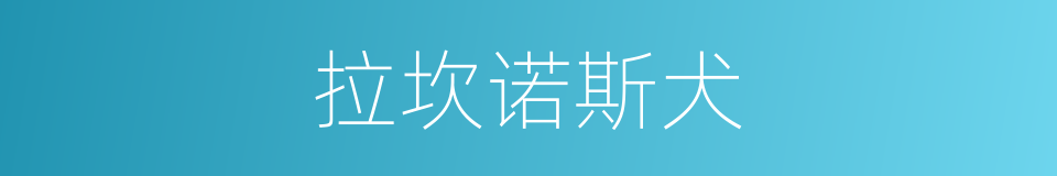 拉坎诺斯犬的同义词