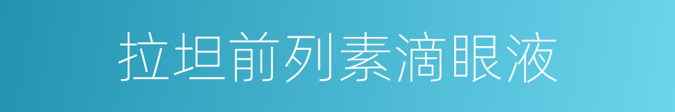 拉坦前列素滴眼液的同义词