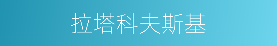 拉塔科夫斯基的同义词