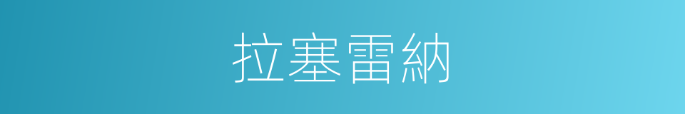 拉塞雷納的同義詞