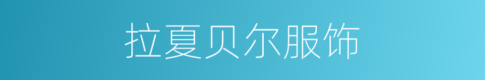 拉夏贝尔服饰的同义词
