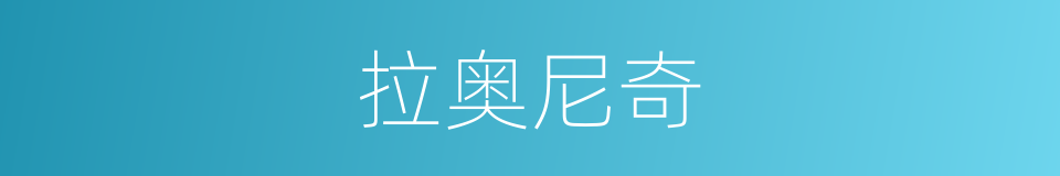 拉奥尼奇的同义词