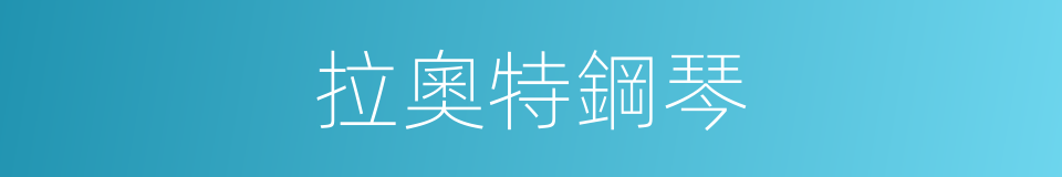 拉奧特鋼琴的同義詞