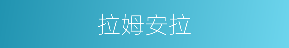 拉姆安拉的同义词