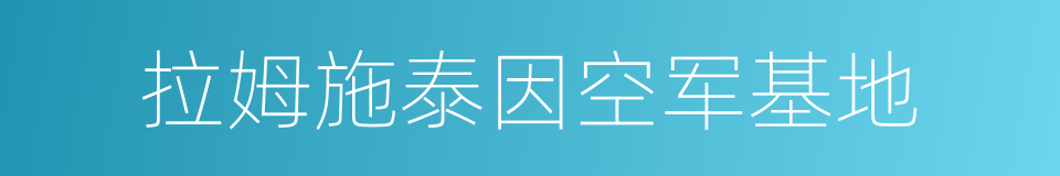 拉姆施泰因空军基地的同义词