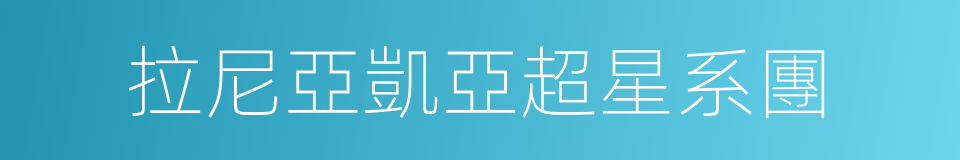 拉尼亞凱亞超星系團的同義詞