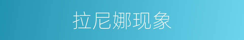 拉尼娜现象的意思