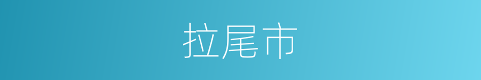 拉尾市的同义词