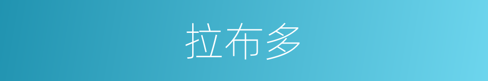 拉布多的同义词