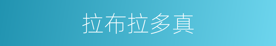 拉布拉多真的同义词