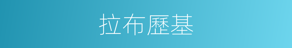 拉布歷基的同義詞