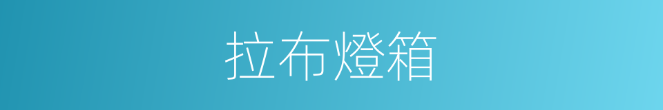 拉布燈箱的同義詞