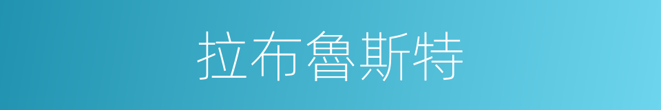 拉布魯斯特的同義詞