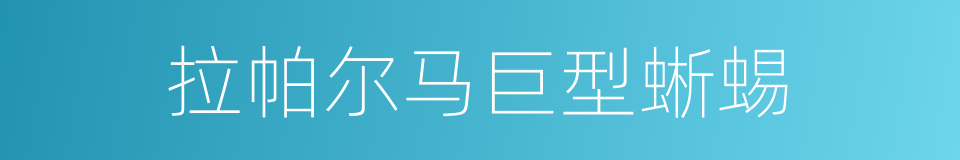 拉帕尔马巨型蜥蜴的同义词