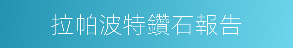 拉帕波特鑽石報告的同義詞