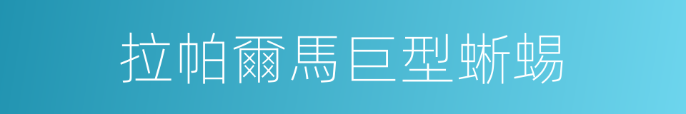 拉帕爾馬巨型蜥蜴的同義詞