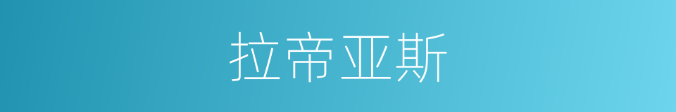 拉帝亚斯的同义词