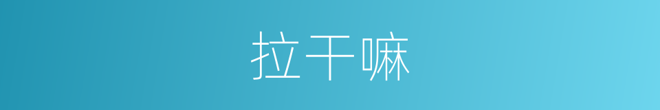 拉干嘛的同义词