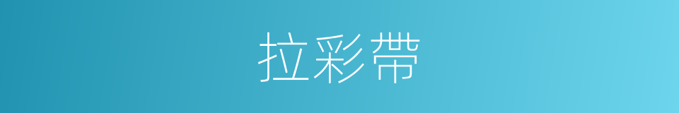 拉彩帶的同義詞
