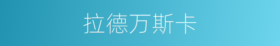 拉德万斯卡的同义词