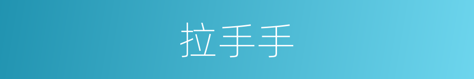拉手手的同义词