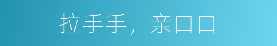 拉手手，亲口口的同义词