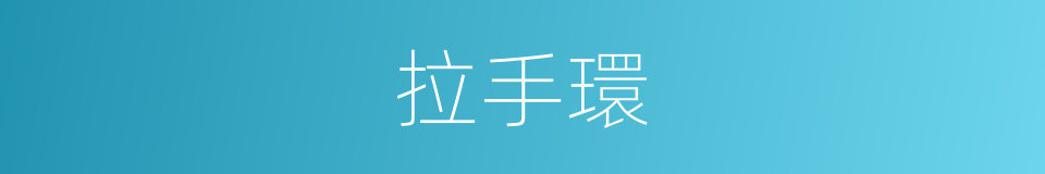 拉手環的同義詞